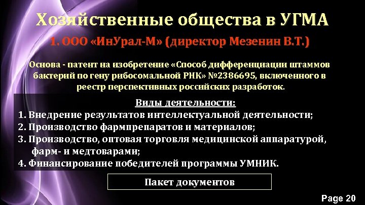 Хозяйственные общества в УГМА 1. ООО «Ин. Урал-М» (директор Мезенин В. Т. ) Основа