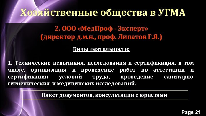 Хозяйственные общества в УГМА 2. ООО «Мед. Проф - Эксперт» (директор д. м. н.