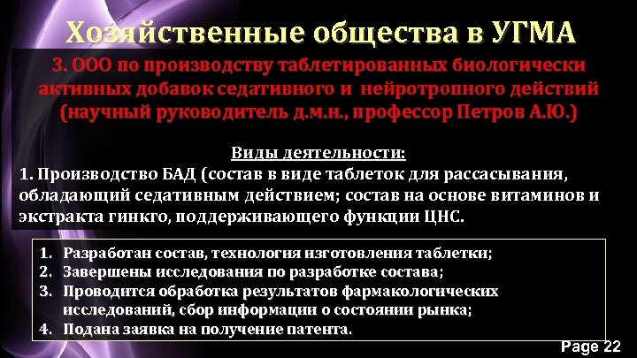 Хозяйственные общества в УГМА 3. ООО по производству таблетированных биологически активных добавок седативного и