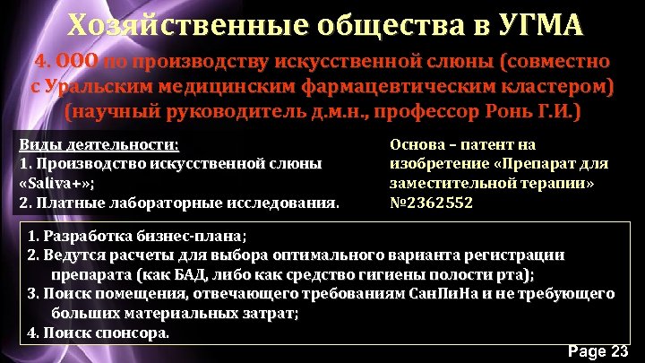 Хозяйственные общества в УГМА 4. ООО по производству искусственной слюны (совместно с Уральским медицинским