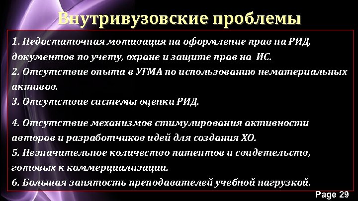 Внутривузовские проблемы 1. Недостаточная мотивация на оформление прав на РИД, документов по учету, охране