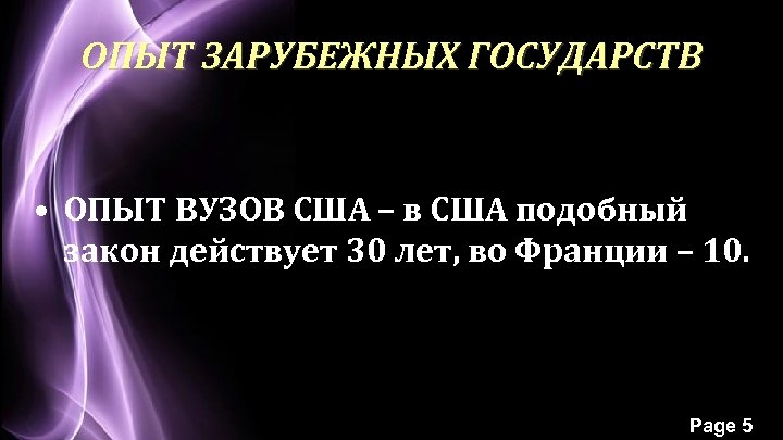 ОПЫТ ЗАРУБЕЖНЫХ ГОСУДАРСТВ • ОПЫТ ВУЗОВ США – в США подобный закон действует 30