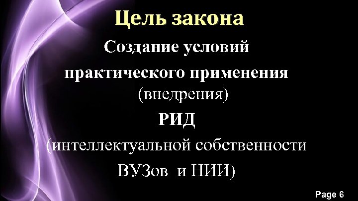 Цель закона Создание условий практического применения (внедрения) РИД (интеллектуальной собственности ВУЗов и НИИ) Page