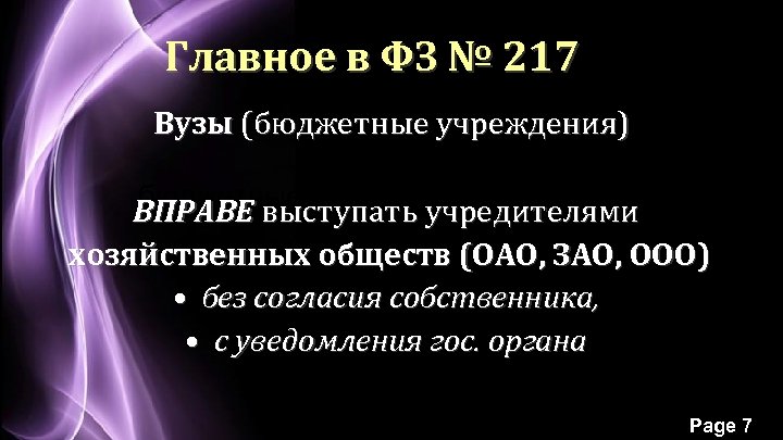 Главное в ФЗ № 217 Вузы (бюджетные учреждения) бюджетные научные учреждения; ВПРАВЕ выступать учредителями