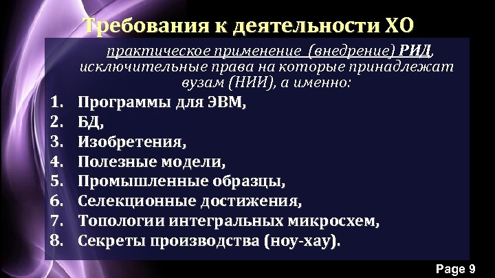 Требования к деятельности ХО 1. 2. 3. 4. 5. 6. 7. 8. практическое применение