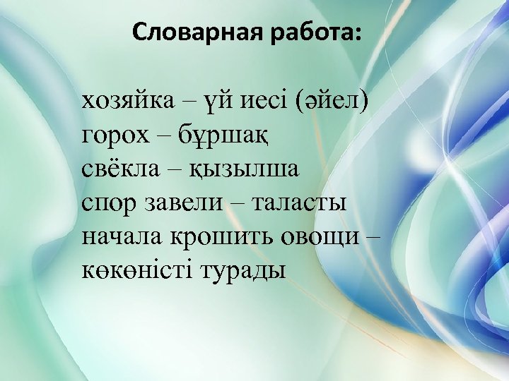 Словарная работа: хозяйка – үй иесі (әйел) горох – бұршақ свёкла – қызылша спор