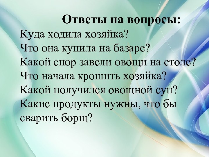 Ответы на вопросы: Куда ходила хозяйка? Что она купила на базаре? Какой спор завели