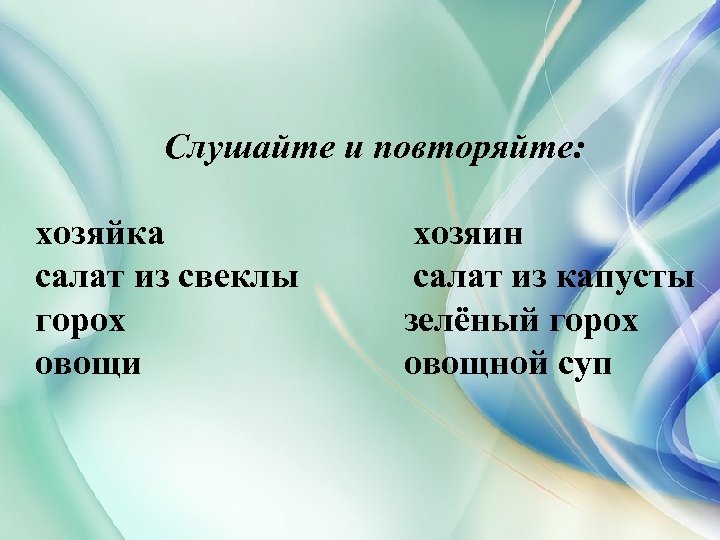 Слушайте и повторяйте: хозяйка салат из свеклы горох овощи хозяин салат из капусты зелёный