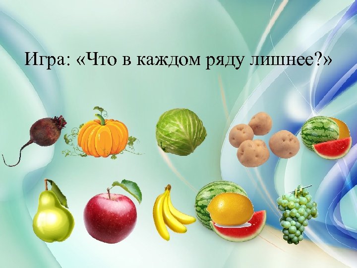 Игра: «Что в каждом ряду лишнее? » 