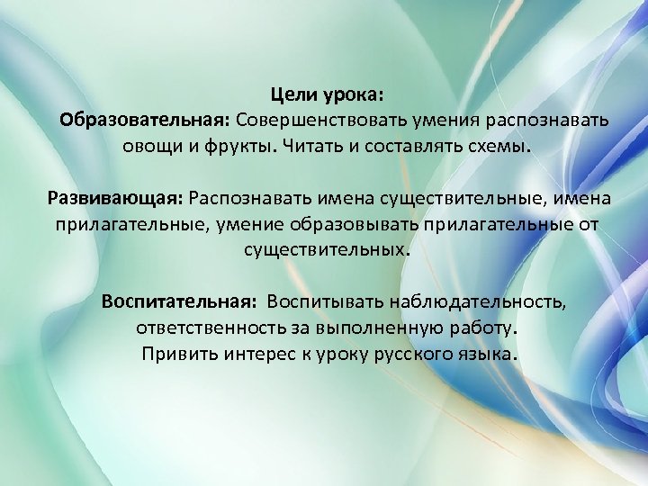 Цели урока: Образовательная: Совершенствовать умения распознавать овощи и фрукты. Читать и составлять схемы. Развивающая: