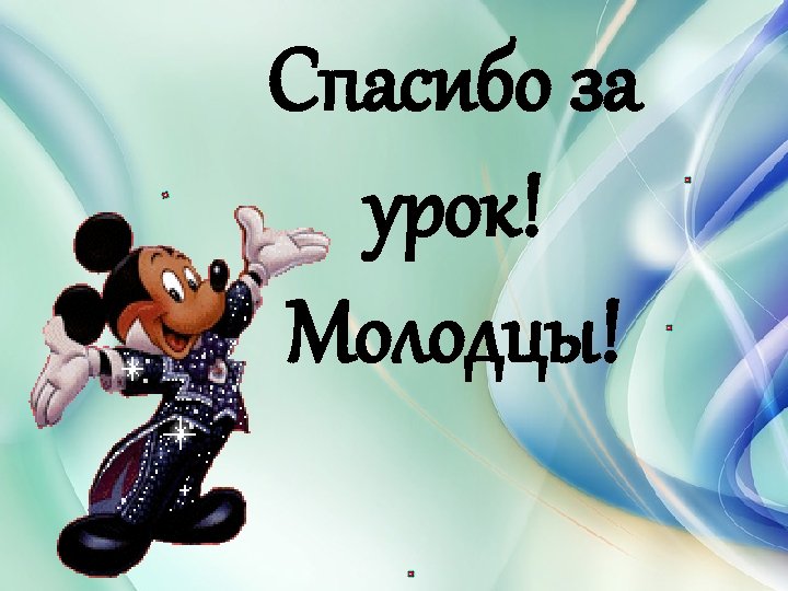 Спасибо за урок! Молодцы! 