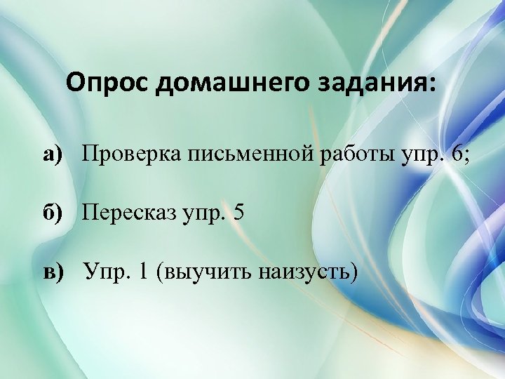  Опрос домашнего задания: а) Проверка письменной работы упр. 6; б) Пересказ упр. 5