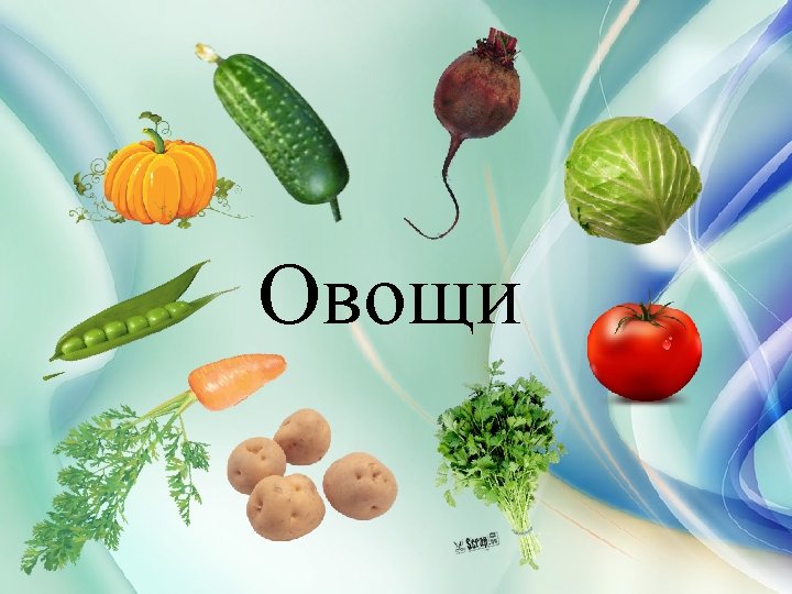 Овощи 