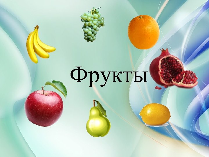 Фрукты 