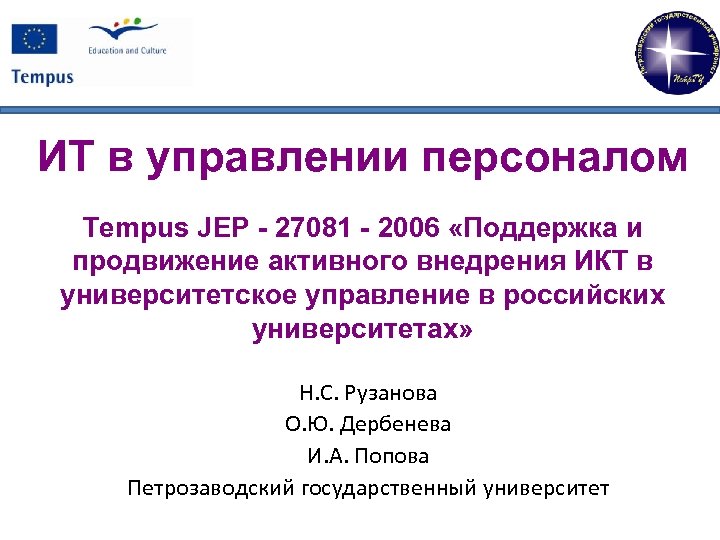 ИТ в управлении персоналом Tempus JEP - 27081 - 2006 «Поддержка и продвижение активного