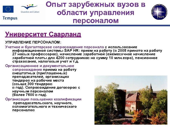 Опыт зарубежных вузов в области управления персоналом Университет Саарланд УПРАВЛЕНИЕ ПЕРСОНАЛОМ: Учетное и бухгалтерское