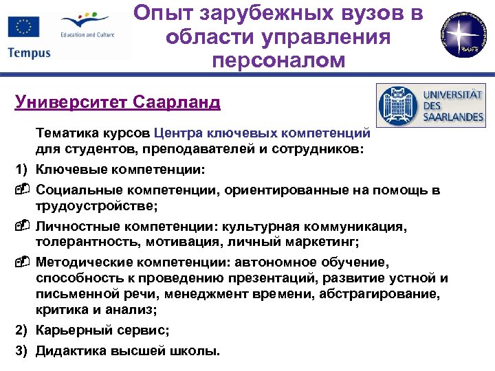 Опыт зарубежных вузов в области управления персоналом Университет Саарланд 1) 2) 3) Тематика курсов