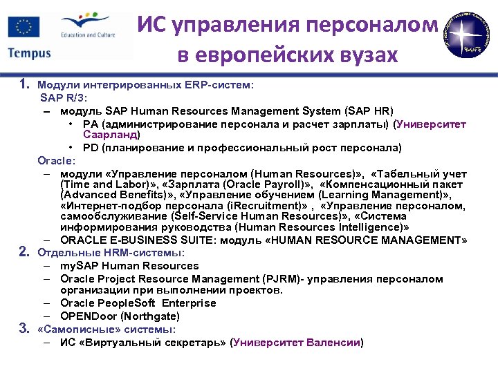 ИС управления персоналом в европейских вузах 1. 2. 3. Модули интегрированных ERP-систем: SAP R/3: