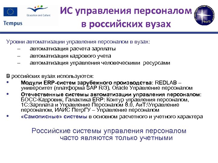 ИС управления персоналом в российских вузах Уровни автоматизации управления персоналом в вузах: – автоматизация