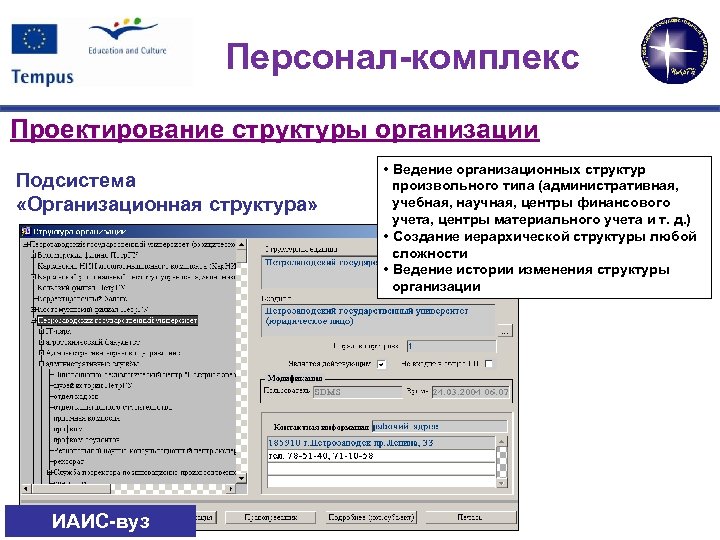 Персонал-комплекс Проектирование структуры организации Подсистема «Организационная структура» ИАИС-вуз • Ведение организационных структур произвольного типа