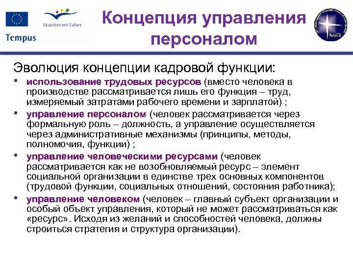 Концепции управления персоналом