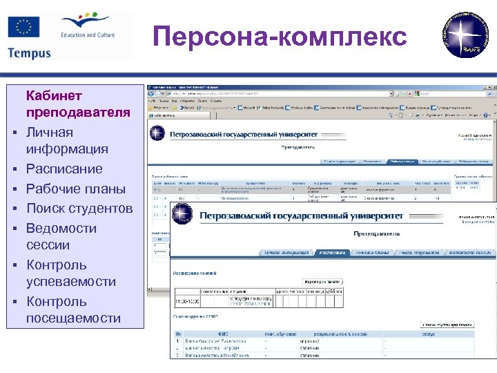 Персона-комплекс § § § § Кабинет преподавателя Личная информация Расписание Рабочие планы Поиск студентов