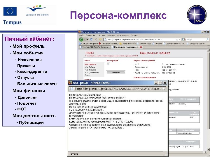 Персона-комплекс Личный кабинет: - Мой профиль - Мои события - Назначения - Приказы -