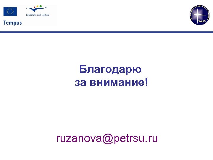 Благодарю за внимание! ruzanova@petrsu. ru 