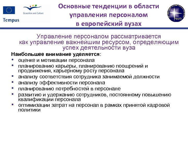 Основные тенденции в области управления персоналом в европейский вузах Управление персоналом рассматривается как управление