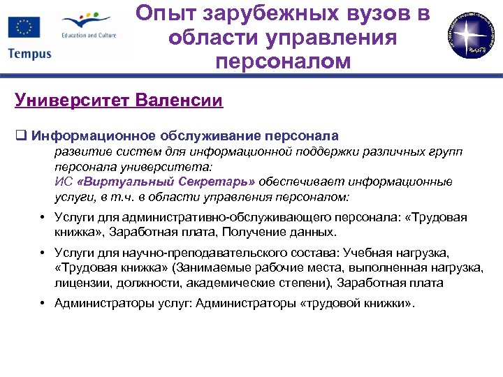Опыт зарубежных вузов в области управления персоналом Университет Валенсии q Информационное обслуживание персонала развитие