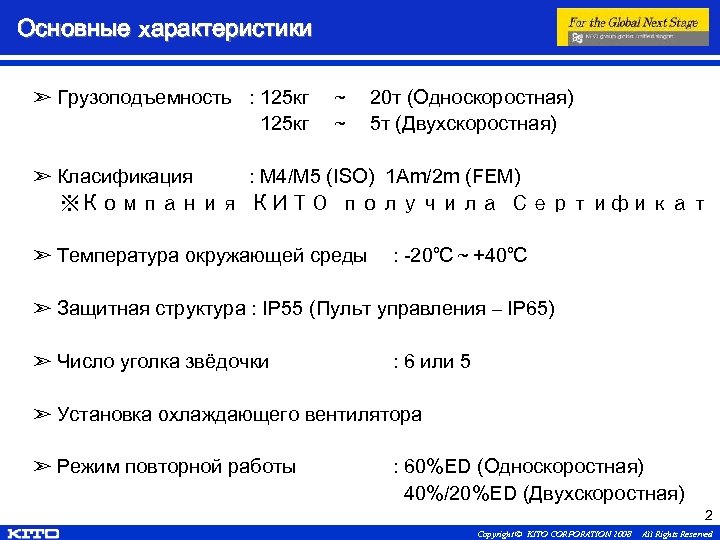 Основные характеристики ➣ Грузоподъемность : 125 кг　～　20 т (Односкоростная) 125 кг　～　5 т (Двухскоростная) ➣