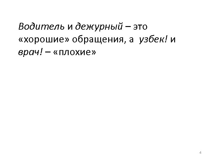 Водитель и дежурный – это «хорошие» обращения, а узбек! и врач! – «плохие» 4