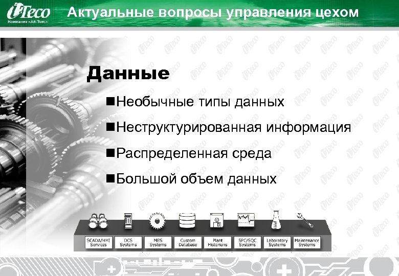 Актуальные вопросы управления цехом Данные n. Необычные типы данных n. Неструктурированная информация n. Распределенная