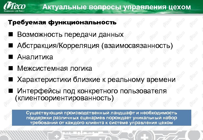 Актуальные вопросы управления цехом Требуемая функциональность n Возможность передачи данных n Абстракция/Корреляция (взаимосвязанность) n