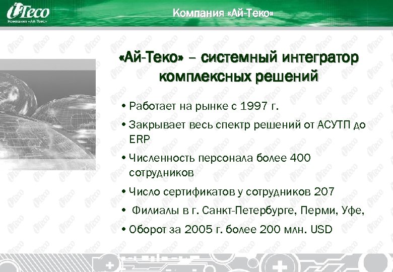 Компания «Ай-Теко» – системный интегратор комплексных решений • Работает на рынке с 1997 г.