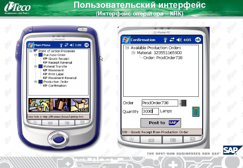 Пользовательский интерфейс (Интерфейс оператора – КПК) 