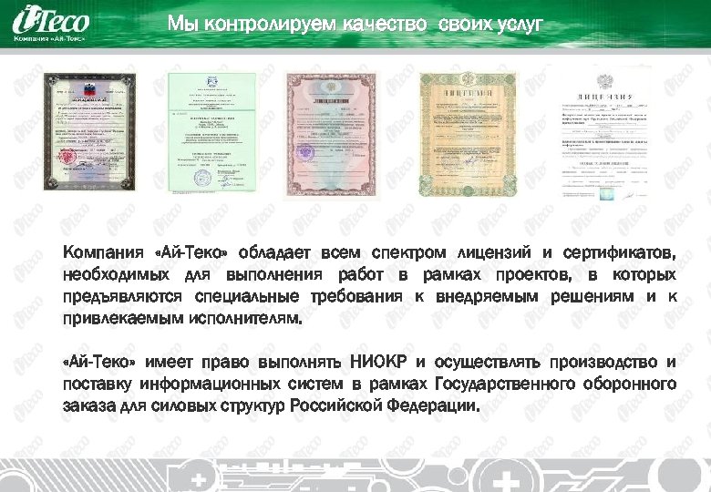 Мы контролируем качество своих услуг Компания «Ай-Теко» обладает всем спектром лицензий и сертификатов, необходимых