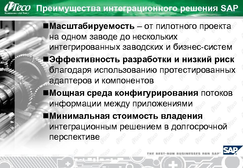 Преимущества интеграционного решения SAP n Масштабируемость – от пилотного проекта на одном заводе до