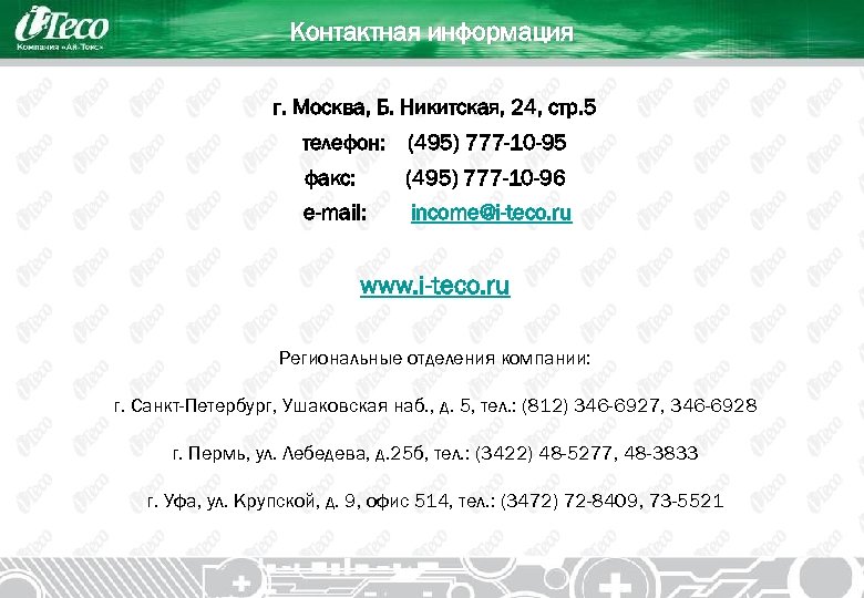 Контактная информация г. Москва, Б. Никитская, 24, стр. 5 телефон: (495) 777 -10 -95