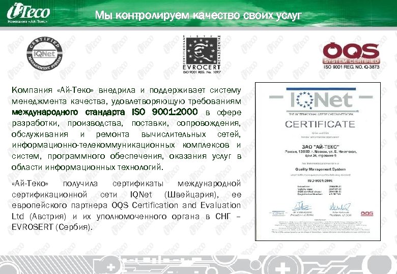 Мы контролируем качество своих услуг Компания «Ай-Теко» внедрила и поддерживает систему менеджмента качества, удовлетворяющую