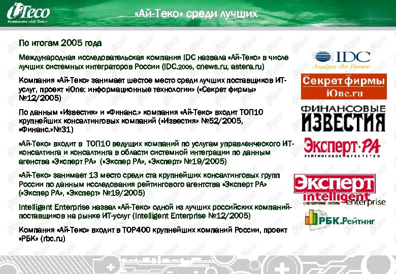  «Ай-Теко» среди лучших По итогам 2005 года Международная исследовательская компания IDC назвала «Ай-Теко»
