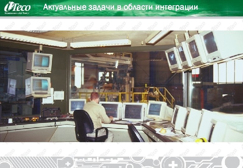 Актуальные задачи в области интеграции 