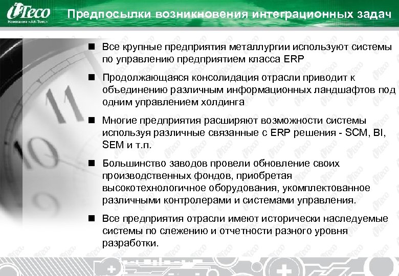 Предпосылки возникновения интеграционных задач n Все крупные предприятия металлургии используют системы по управлению предприятием