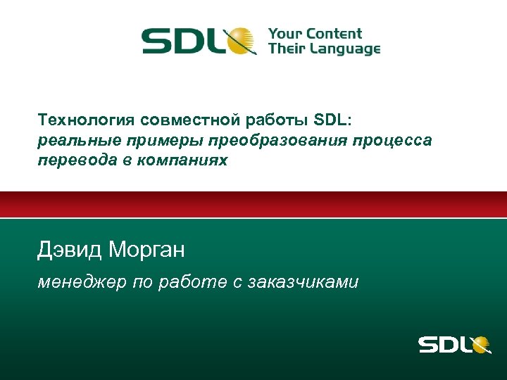 Технология совместной работы SDL: реальные примеры преобразования процесса перевода в компаниях Дэвид Морган менеджер