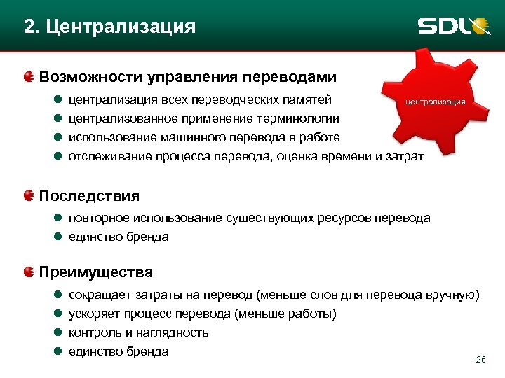 2. Централизация Возможности управления переводами l l централизация всех переводческих памятей централизация централизованное применение