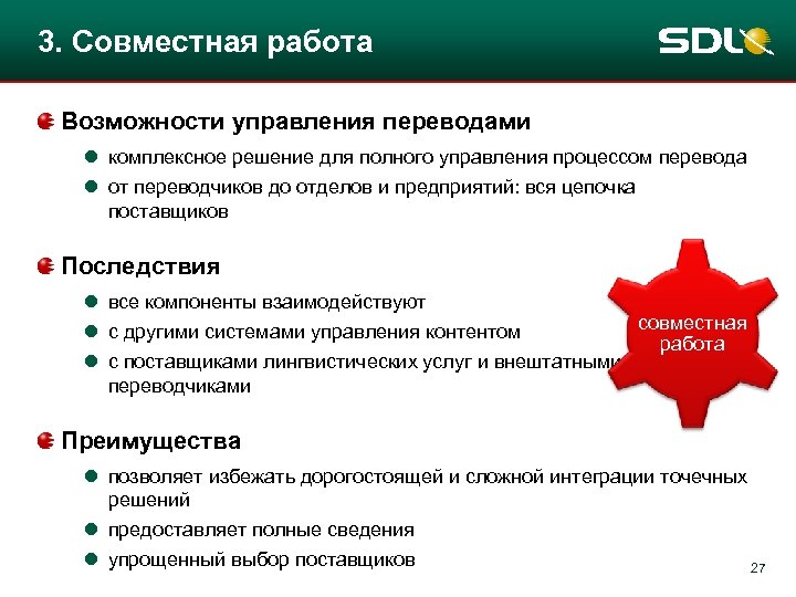 3. Совместная работа Возможности управления переводами l комплексное решение для полного управления процессом перевода