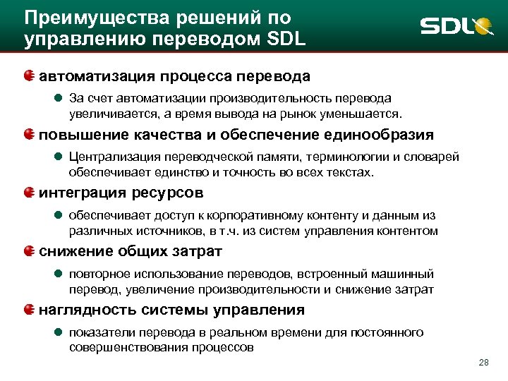 Преимущества решений по управлению переводом SDL автоматизация процесса перевода l За счет автоматизации производительность