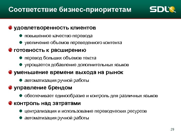 Соответствие бизнес-приоритетам удовлетворенность клиентов l повышенное качество перевода l увеличение объемов переведенного контента готовность