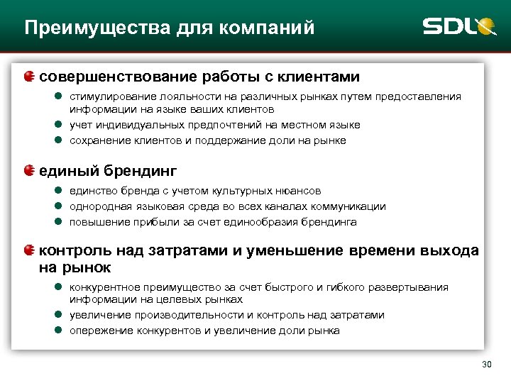 Преимущества для компаний совершенствование работы с клиентами l стимулирование лояльности на различных рынках путем