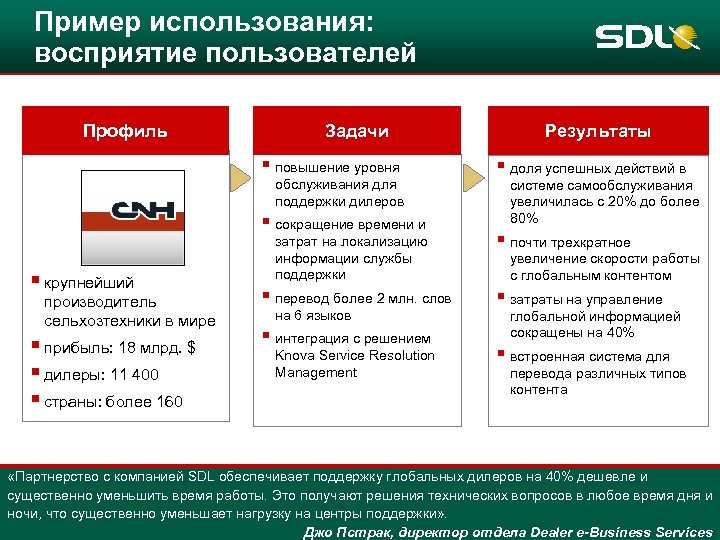 Пример использования: восприятие пользователей Профиль Задачи § повышение уровня обслуживания для поддержки дилеров §